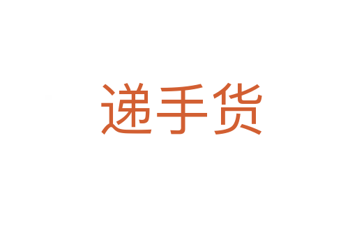 递手货
