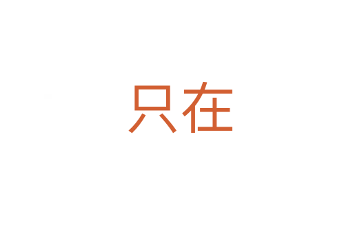 只在