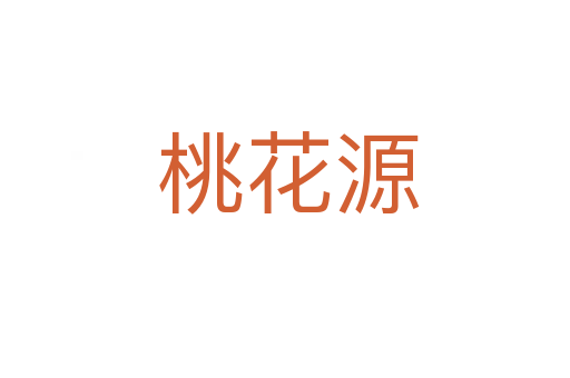 桃花源