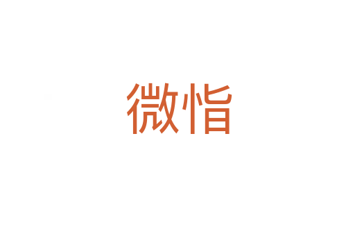 微恉