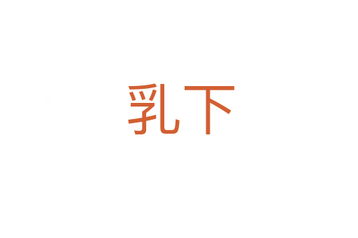 乳下