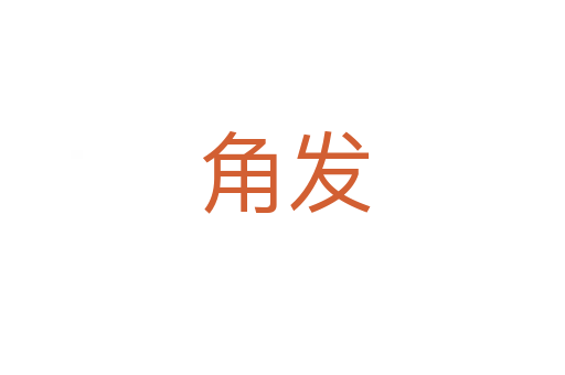 角发