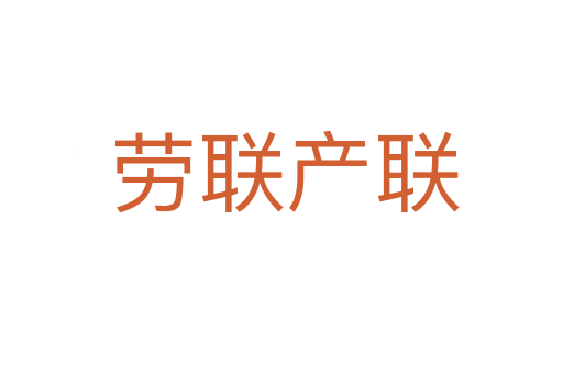 劳联产联