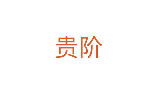 贵阶