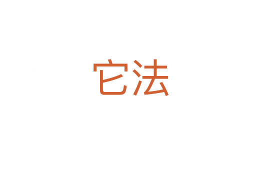 它法
