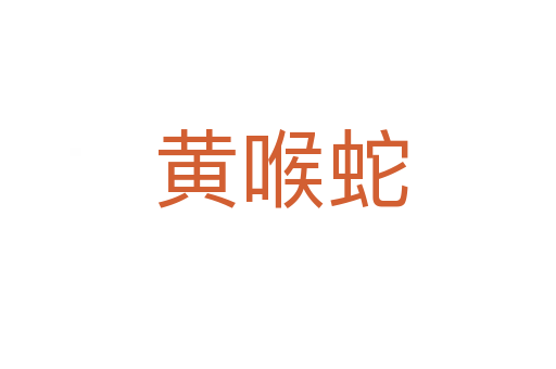 黄喉蛇