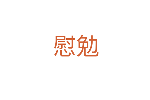 慰勉