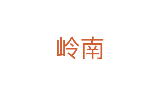 岭南