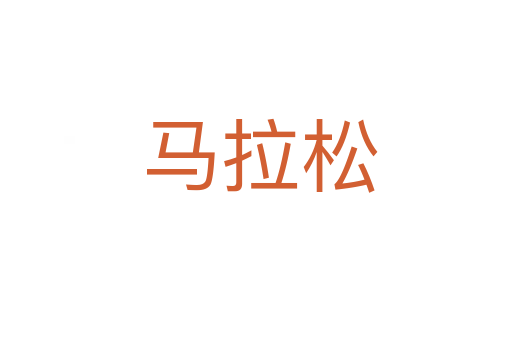 马拉松
