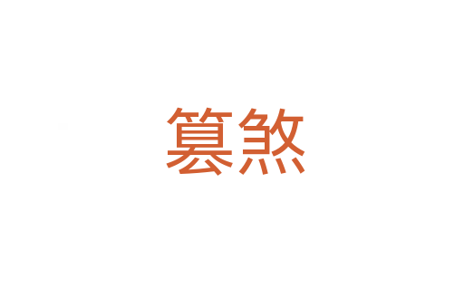 篡煞