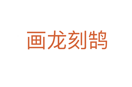 画龙刻鹄