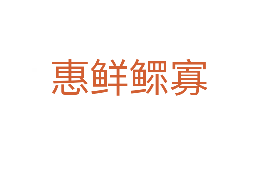 惠鲜鳏寡