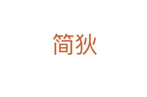 简狄