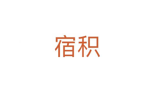 宿积