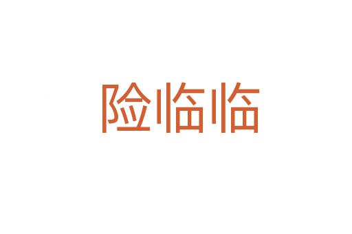 险临临