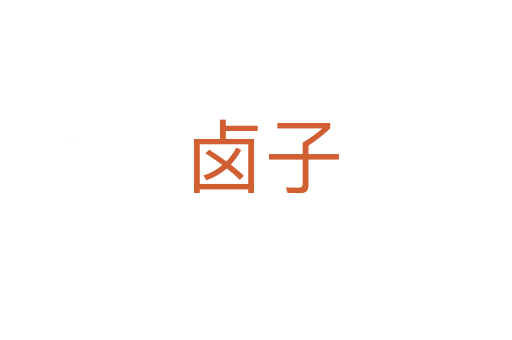 卤子
