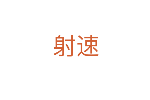 射速
