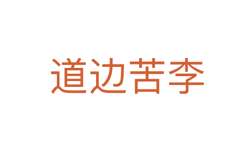 道边苦李