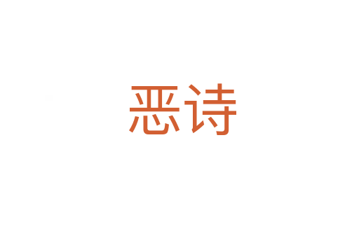 恶诗
