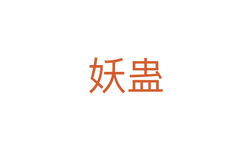 妖蛊