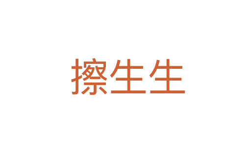 擦生生