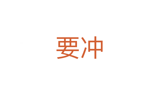 要冲