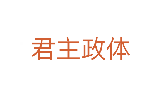 君主政体
