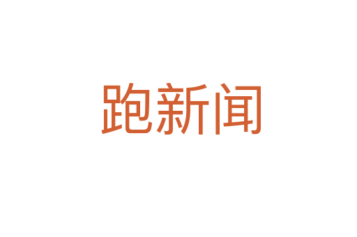 跑新闻