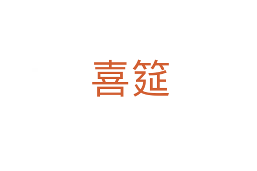 喜筵