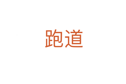 跑道