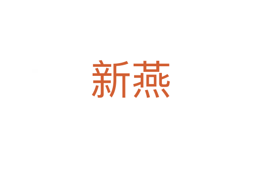 新燕