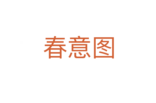 春意图