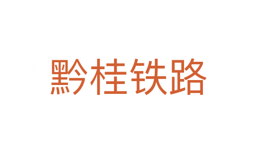 黔桂铁路