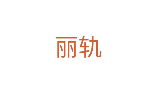 丽轨