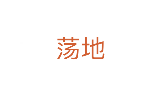 荡地