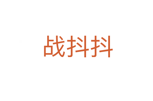 战抖抖