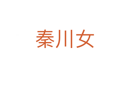 秦川女