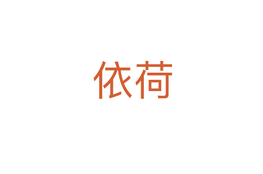 依荷