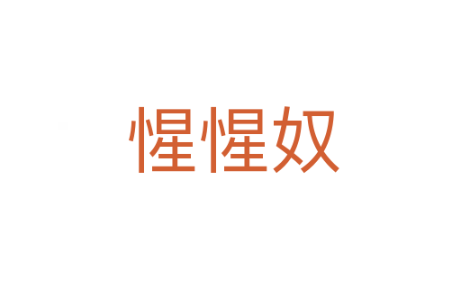 惺惺奴