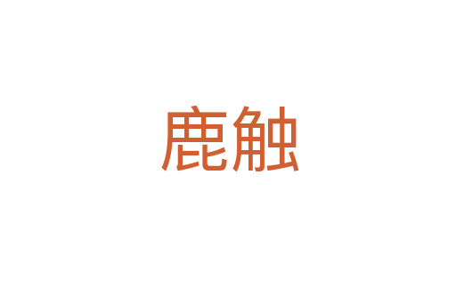 鹿触