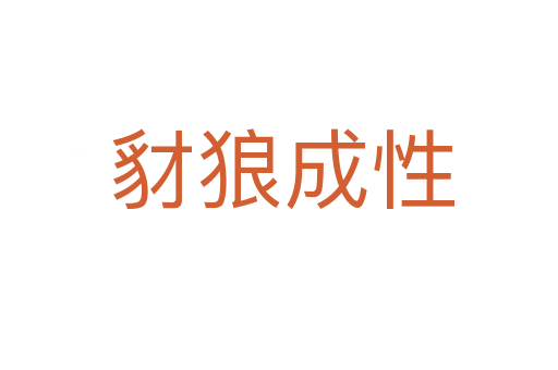 豺狼成性
