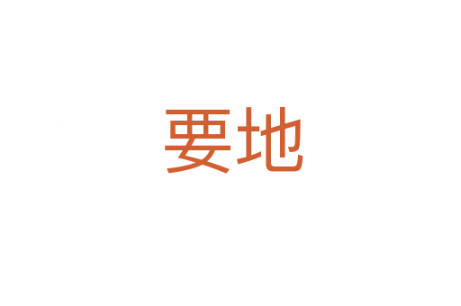 要地