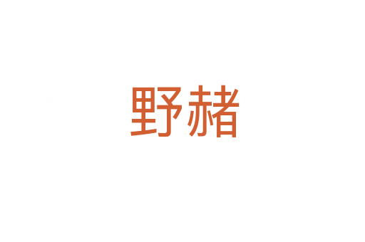 野赭