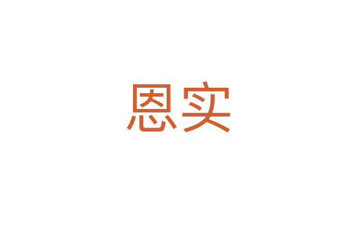 恩实