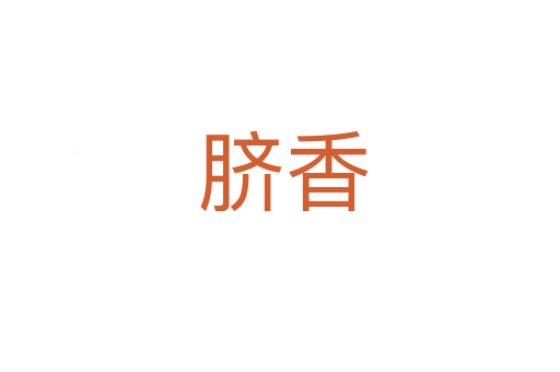 脐香