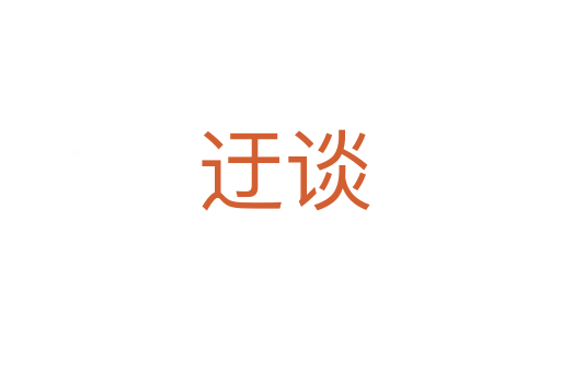 迂谈