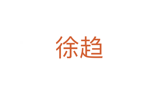徐趋