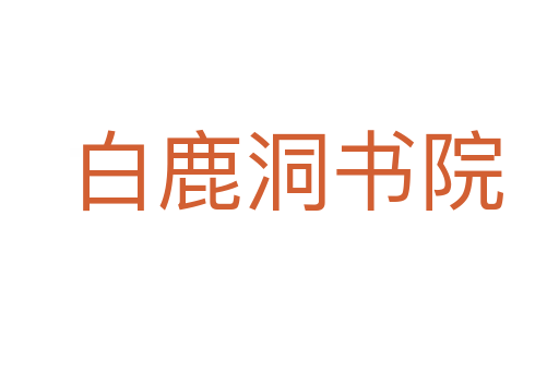 白鹿洞书院
