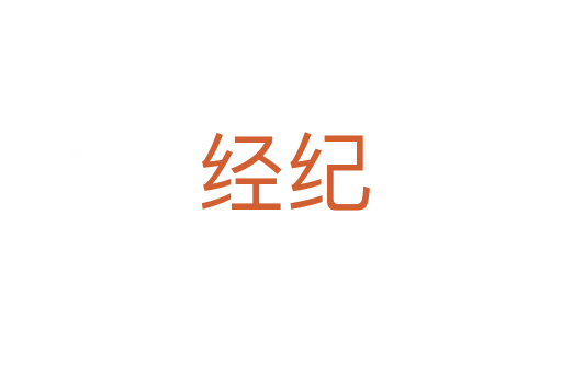 经纪