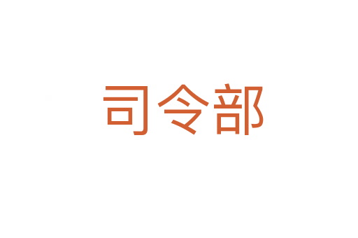 司令部